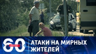 60 минут. Об атаках украинских БПЛА сообщили губернаторы пяти регионов России. Эфир от 02.06.2023 (17:30)
