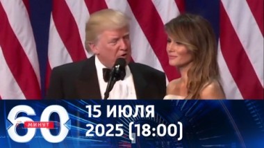 60 минут. Обещания Трампа. Эфир от 15.07.2025 (18:00)