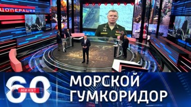 60 минут. Обеспечить безопасный выход иностранных судов из украинских портов. Эфир от 25.03.2022 (11:30)