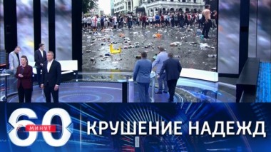 60 минут. Обезумевшие фанаты превратили Лондон в настоящий ад. Эфир от 12.07.2021