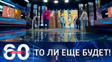 60 минут. Обезврежен мужчина, угрожавший взорвать правительство Украины. Эфир от 04.08.2021