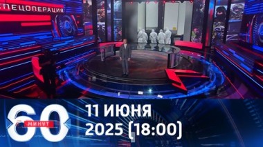 60 минут. Обмен погибшими начался. Эфир от 11.06.2025 (18:00)