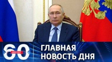 60 минут. Обновленная концепция внешней политики России. Эфир от 31.03.2023 (17:30)
