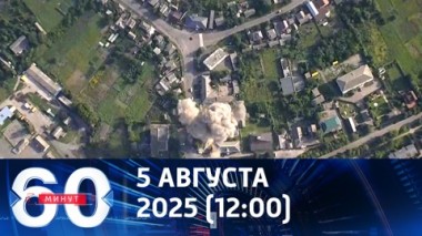 60 минут. Оборона ВСУ сыплется на глазах. Эфир от 05.08.2025 (12:00)