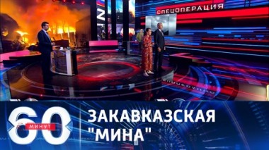 60 минут. Обострение ситуации в Нагорном Карабахе. Эфир от 19.09.2023 (17:30)