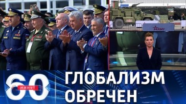 60 минут. Обращение Путина к участникам Х Московской конференции по международной безопасности. Эфир от 16.08.2022 (11:30)