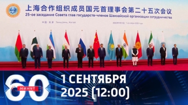 60 минут. Образцово-показательный саммит. Эфир от 01.09.2025 (12:00)