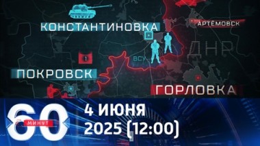 60 минут. Обстановка на фронтах спецоперации. Эфир от 04.06.2025 (12:00)