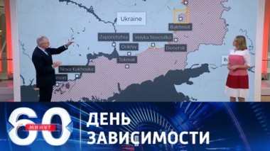 60 минут. Обстановка под Артемовском и кокаин в Белом доме. Эфир от 05.07.2023 (17:30)