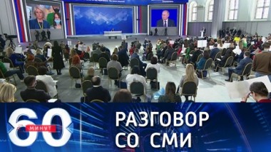60 минут. Обстоятельные ответы на вопросы журналистов. Специальный выпуск. Эфир от 23.12.2021 (16:00)