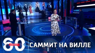60 минут. Объявлено место встречи Путина и Байдена в Женеве. Эфир от 10.06.2021 (18:40)
