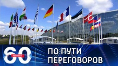 60 минут. Объявлены даты переговоров РФ с США и НАТО. Эфир от 28.12.2021