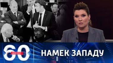 60 минут. Оценен ущерб инфраструктуре Украины. Эфир от 18.11.2022 (11:30)