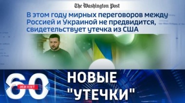 60 минут. Очередная порция секретов Пентагона. Эфир от 13.04.2023 (17:30)