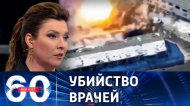 60 минут. Очередное кровавое преступление ВСУ. Эфир от 27.02.2023 (11:30)