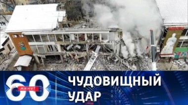 60 минут. Очередное военное преступление ВСУ. Эфир от 16.01.2023 (17:30)