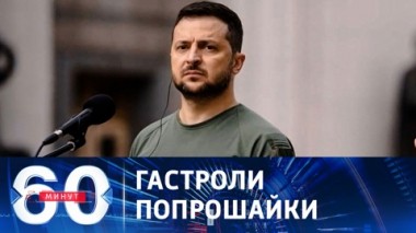 60 минут. Очередной визит с протянутой рукой. Эфир от 21.09.2023 (17:30)