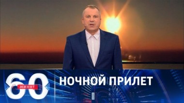 60 минут. Очередной высокоточный удар по объекту ВСУ. Эфир от 28.08.2023 (11:30)