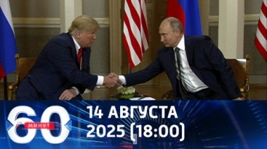 60 минут. Один день до встречи. Эфир от 14.08.2025 (18:00)