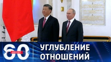 60 минут. Официальные переговоры Владимира Путина и Си Цзиньпина. Эфир от 21.03.2023 (17:30)