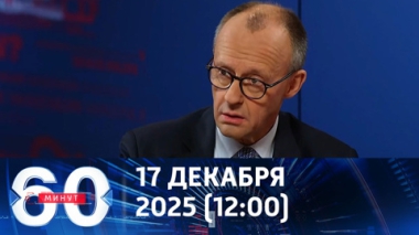 60 минут. Опасная цитата Мерца. Эфир от 17.12.2025 (12:00)