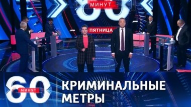 60 минут. Опасности, с которыми может столкнуться каждый. Эфир от 23.04.2021 (18:40)