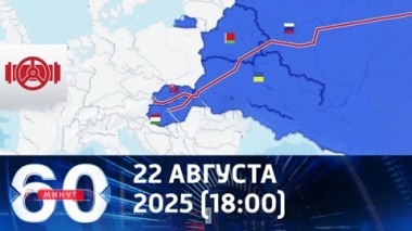 60 минут. Операция прикрытия. Эфир от 22.08.2025 (18:00)