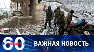 60 минут. Оперативное окружение Северска. Эфир от 17.01.2023 (17:30)