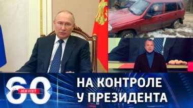 60 минут. Оперативное совещание с членами Совбеза РФ. Эфир от 03.03.2023 (17:30)