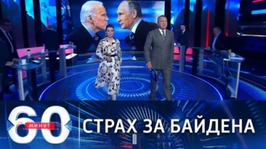 60 минут. Оппоненты в США издеваются над Байденом перед Женевой. Эфир от 03.06.2021 (18:40)