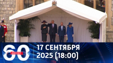 60 минут. Оружие для Украины и визит Трампа в Британию. Эфир от 17.09.2025 (18:00)