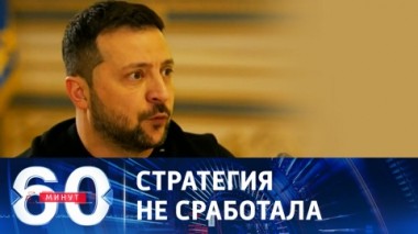 60 минут. Ошибки Запада и большая беда Зеленского. Эфир от 22.11.2023 (11:30)