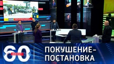 60 минут. Оскар для президента Зеленского. Эфир от 24.09.2021 (18:40)