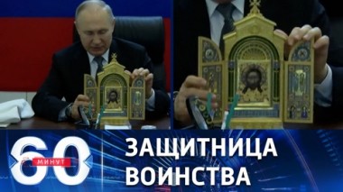 60 минут. Особенная икона для бойцов спецоперации. Эфир от 18.04.2023 (17:30)