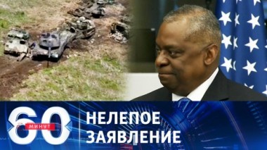 60 минут. Остин отказался признать уничтожение большого числа западной техники в зоне СВО. Эфир от 16.06.2023 (11:30)