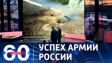 60 минут. Освобожден почти весь Красный Лиман. Эфир от 26.05.2022 (11:30)