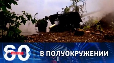 60 минут. Освобожден поселок Кодема в ДНР. Эфир от 29.08.2022 (11:30)