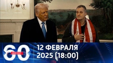 60 минут. Освобождение Фогеля. Эфир от 12.02.2025 (18:00)