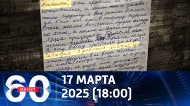 60 минут. Освобождение Суджи: как люди жили в украинской оккупации. Эфир от 17.03.2025 (18:00)