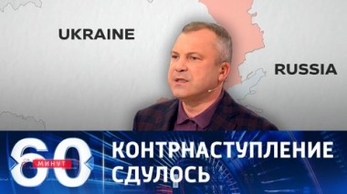 60 минут. От Украины уже не ждут успехов на поле боя. Эфир от 22.08.2023 (11:30)