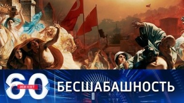 60 минут. Отдых с риском для жизни, Эфир от 06.08.2021 (18:40)