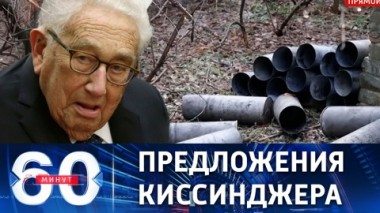 60 минут. Отец американской дипломатии о том, как избежать эскалации, чреватой глобальной катастрофой. Эфир от 16.12.2022 (17:30)