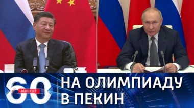 60 минут. Открытие Олимпиады в Пекине с участием Путина. Эфир от 15.12.2021