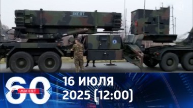 60 минут. Откуда возьмут 17 Patriot для Украины. Эфир от 16.07.2025 (12:00)