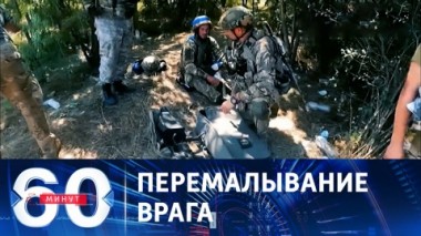 60 минут. Отмена Украины и милитаризация Польши. Эфир 09.08.2023 (17:30)