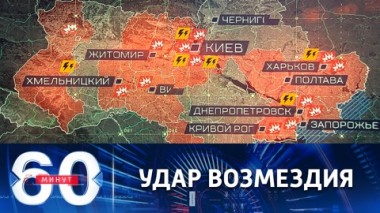 60 минут. Ответ на теракт в Брянской области. Эфир от 09.03.2023 (17:30)