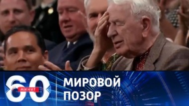 60 минут. Овации нацисту. Эфир от 27.09.2023 (17:30)