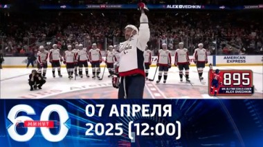 60 минут. Овечкин побил величайший рекорд НХЛ. Эфир от 07.04.2025 (12:00)