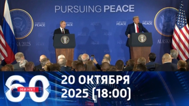 60 минут. Ожидания от саммита в Будапеште. Эфир от 20.10.2025 (18:00)