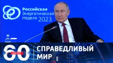 60 минут. Палестина, энергетика и здравый смысл: заявления Путина. Эфир от 11.10.2023 (17:30)